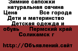 Зимние сапожки demar натуральная овчина › Цена ­ 1 700 - Все города Дети и материнство » Детская одежда и обувь   . Пермский край,Соликамск г.